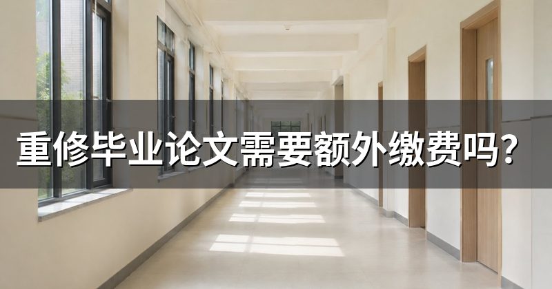 重修毕业论文需要额外缴费吗?