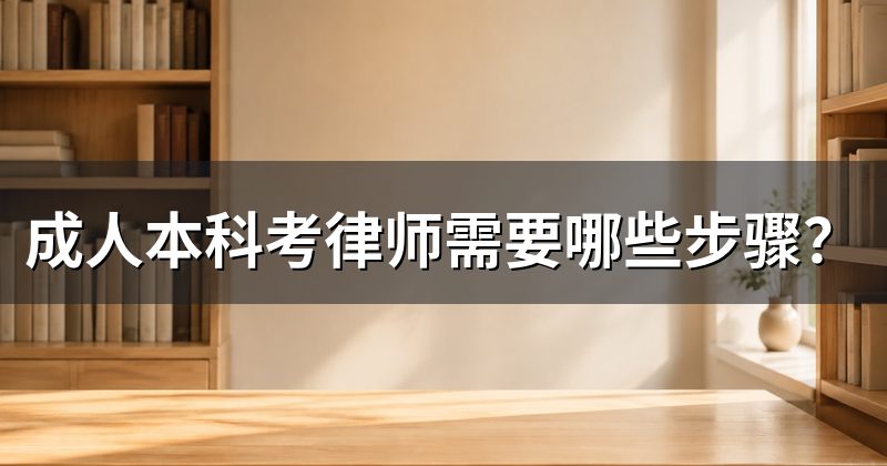 成人本科考律师需要哪些步骤？