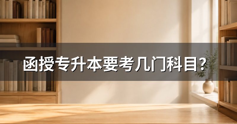 函授专升本要考几门科目？