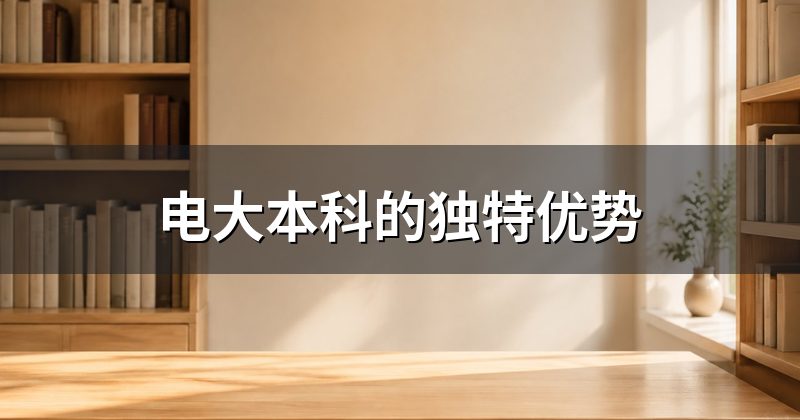 电大本科的独特优势