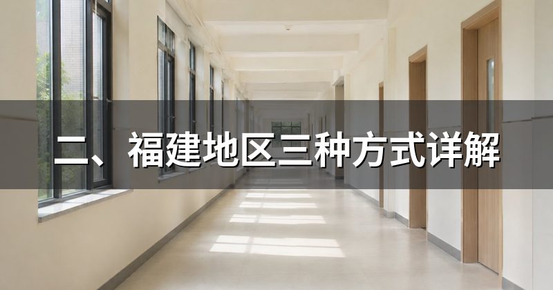 二、福建地区三种方式详解