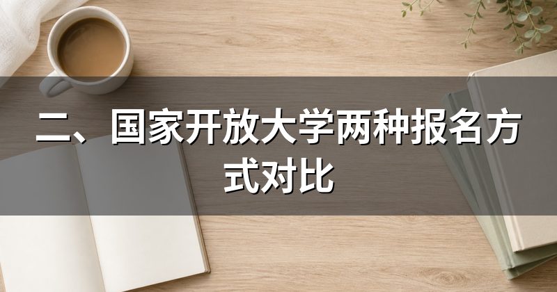 二、国家开放大学两种报名方式对比