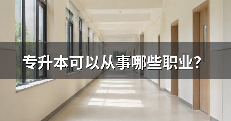 专升本可以从事哪些职业？