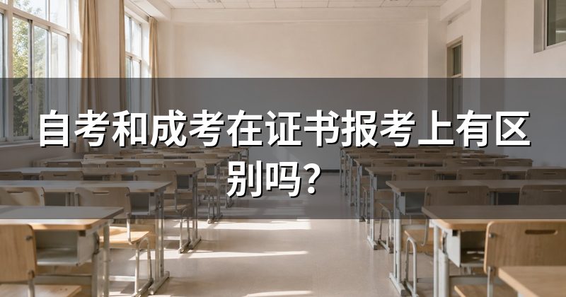 自考和成考在证书报考上有区别吗?