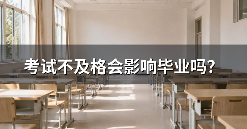 考试不及格会影响毕业吗?