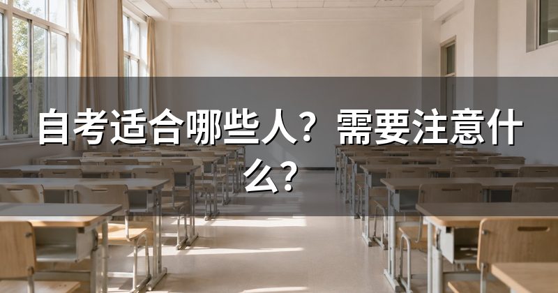 自考适合哪些人?需要注意什么?