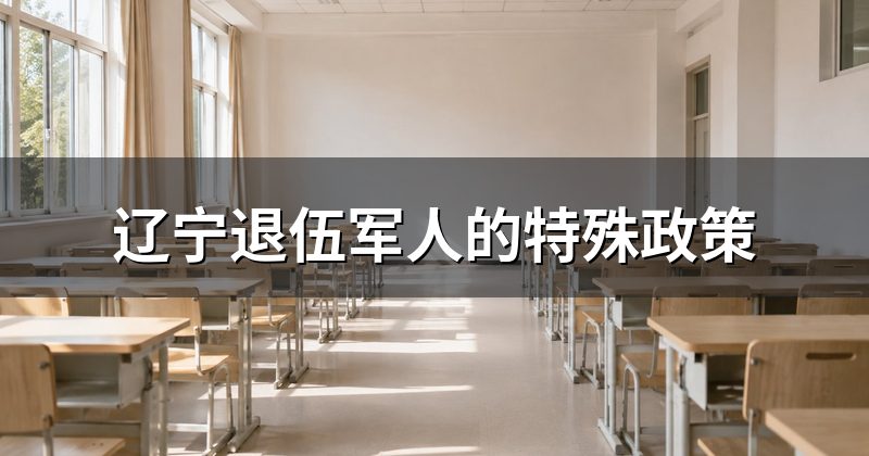 辽宁退伍军人的特殊政策