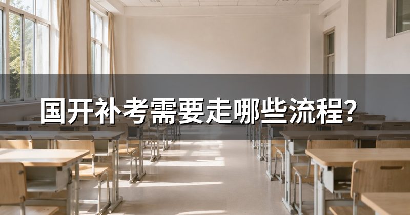 国开补考需要走哪些流程?