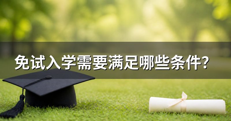 免试入学需要满足哪些条件？