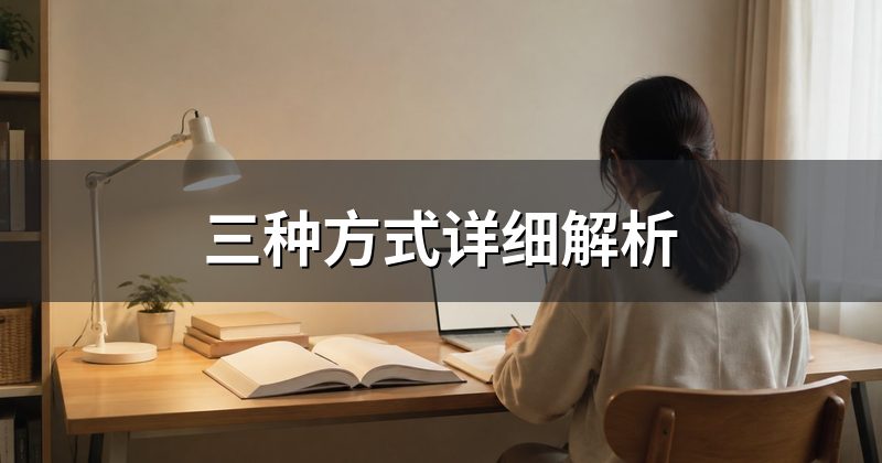 三种方式详细解析