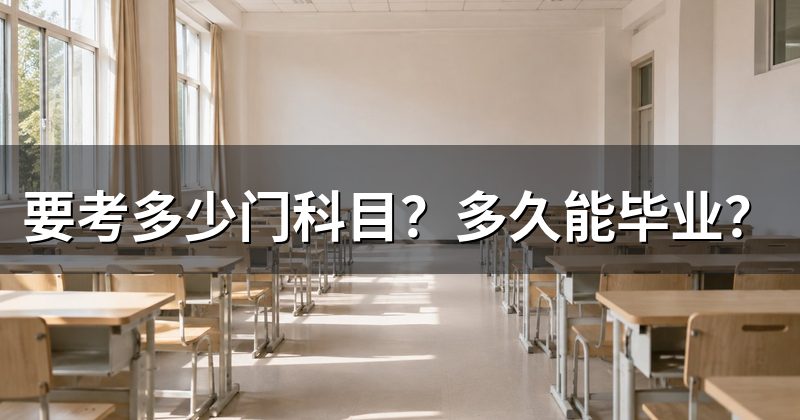 要考多少门科目？多久能毕业？