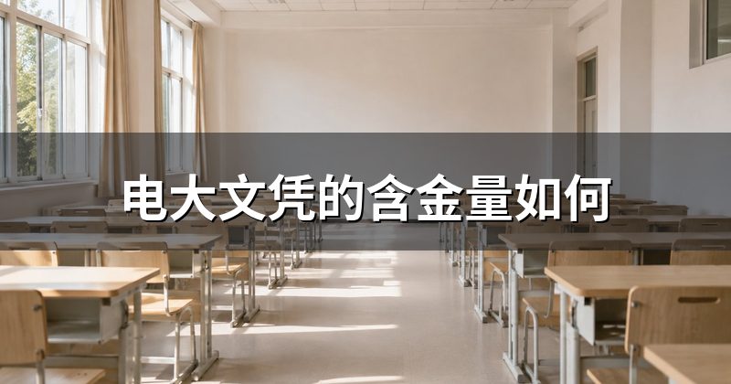 电大文凭的含金量如何