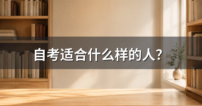 自考适合什么样的人?