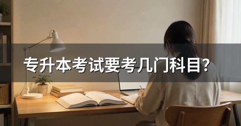 专升本考试要考几门科目？