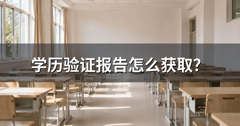 学历验证报告怎么获取?