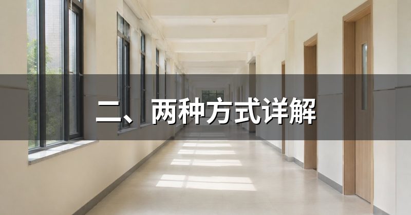 二、两种方式详解