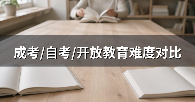 成考/自考/开放教育难度对比