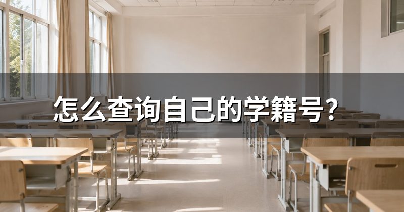 怎么查询自己的学籍号?