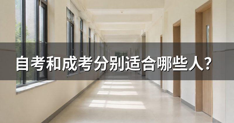 自考和成考分别适合哪些人?