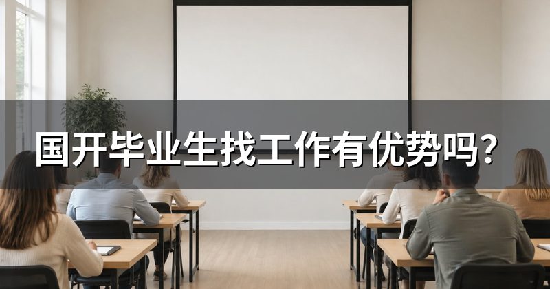 国开毕业生找工作有优势吗?