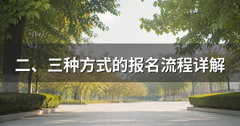 二、三种方式的报名流程详解