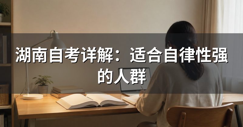 湖南自考详解：适合自律性强的人群