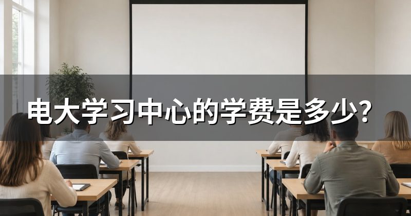 电大学习中心的学费是多少?