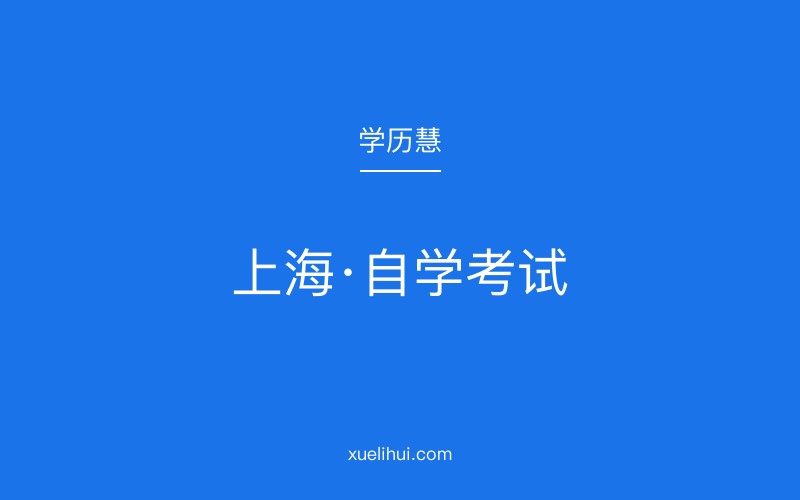 2026年上海自考专科报名指南：流程解析与科目设置