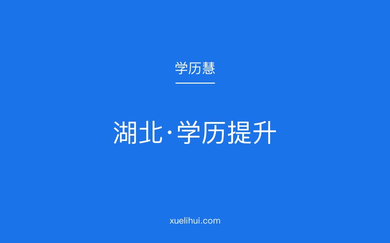 2026年武汉成人本科药学专业招生信息：自考和成考哪个好？