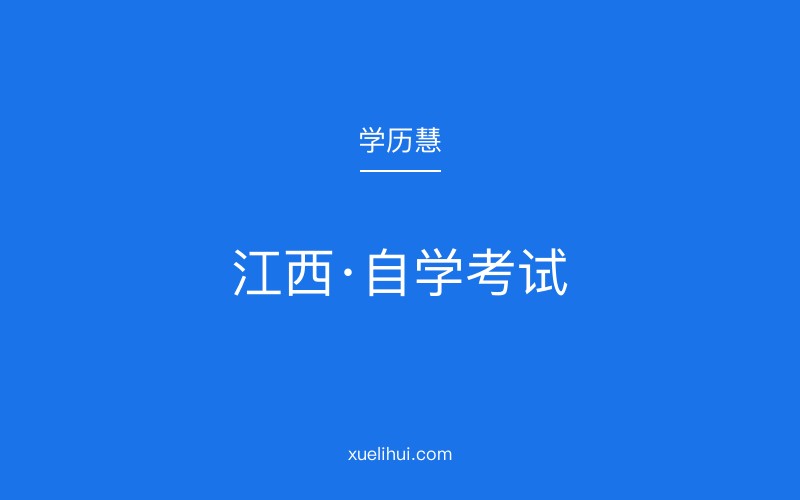 2026年南丰县自考报名流程及材料清单（官方指南）