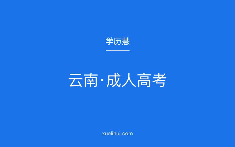 2026年云南成人高考报名方式与报考条件详解