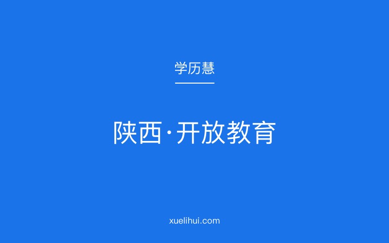 2026年报名陕西开放大学要多少钱？有必要吗？