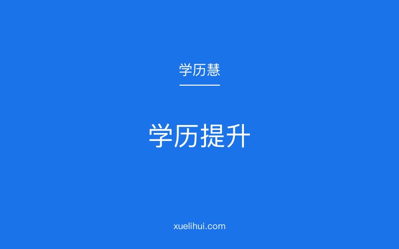 2026年成人大学报考流程？条件要哪些？
