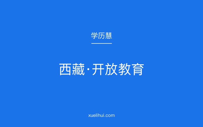 2026年西藏电大有哪些专业 报考时要注意什么事项