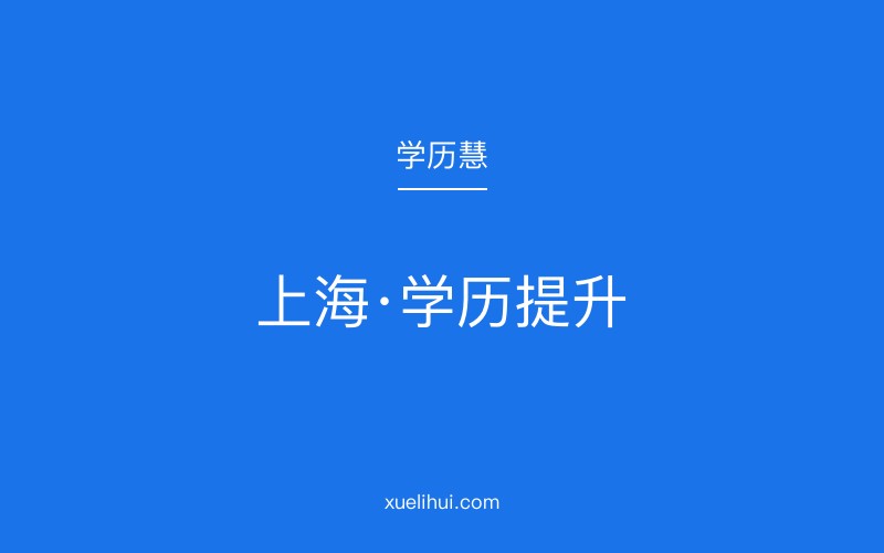 2026年上海成人大专报名条件是什么？费用多少？含金量如何？