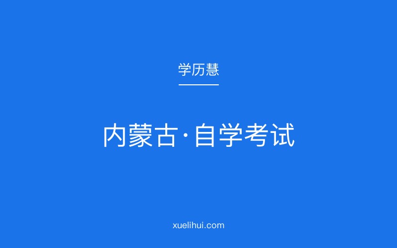 2026年内蒙古扎赉特旗自考大专报考指南：时间安排与专业方向