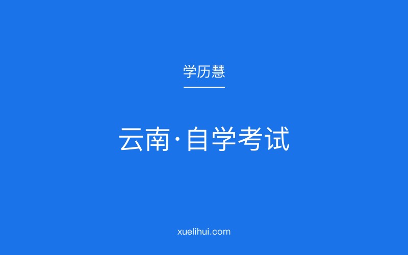 2026年云南自考报名流程详解及考试科目分类指南