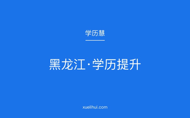 黑龙江2026专科学历提升需要的报考条件和要求要哪些？