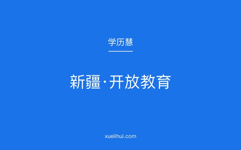 2026年和田开放大学招生报名官网网址是什么？