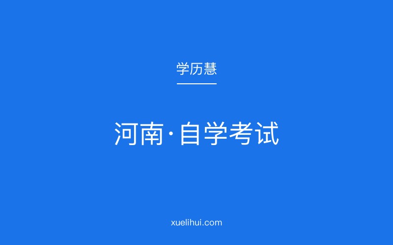 河南省2026年10月自学考试新增《习近平新时代中国特色社会主义思想概论》课程公告