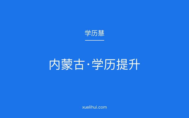 2026年包头成人本科怎么报名？保姆级教程来啦！