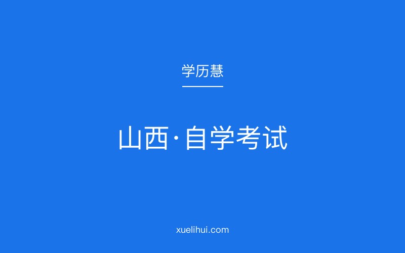 2026年山西自考本科科目设置与高效备考指南