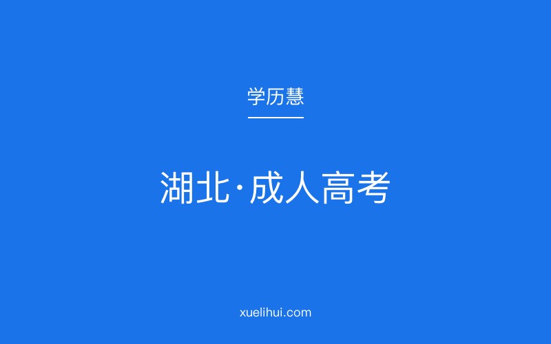2026年湖北成人高考报名全流程解析及学历价值分析