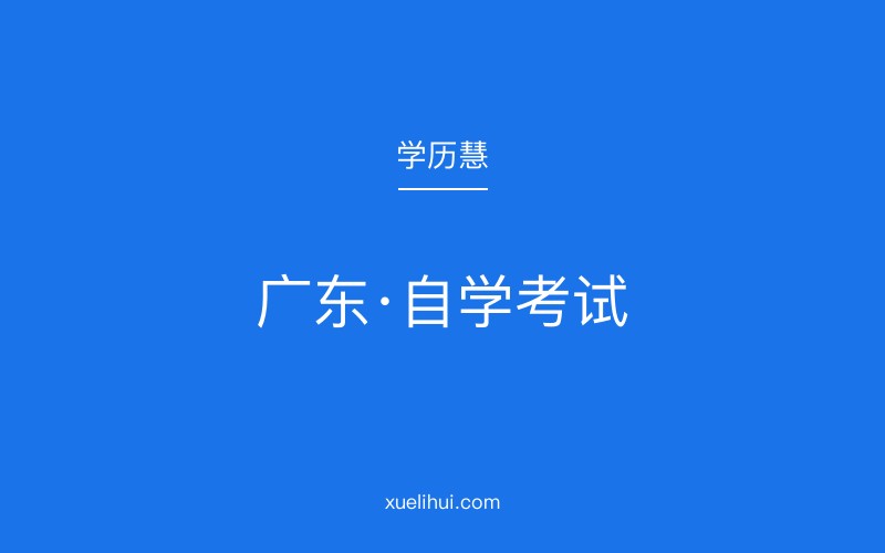 广东省2026年自考报名费用及流程详解