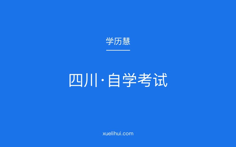 四川省2026年10月自考考试时间及报名流程