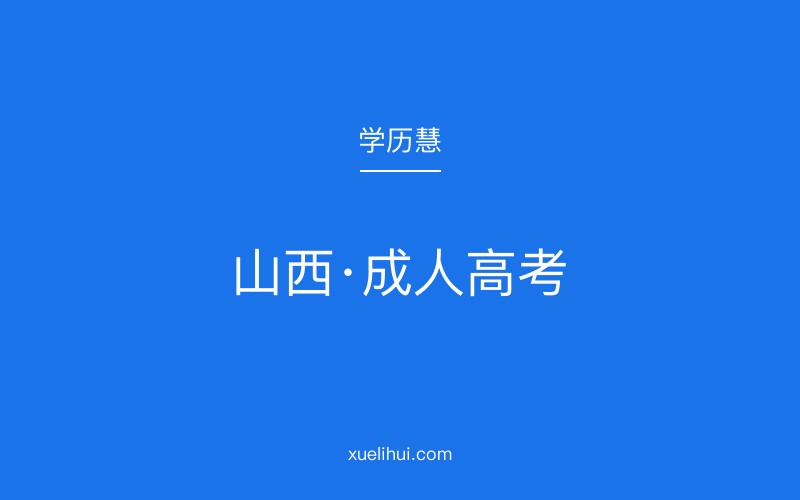 2026年山西成人高考报名流程与报考条件详解