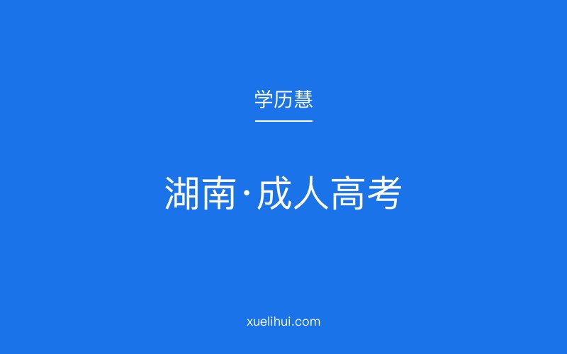 2026年湖南省湘西州成人高考报名时间节点与报考指南