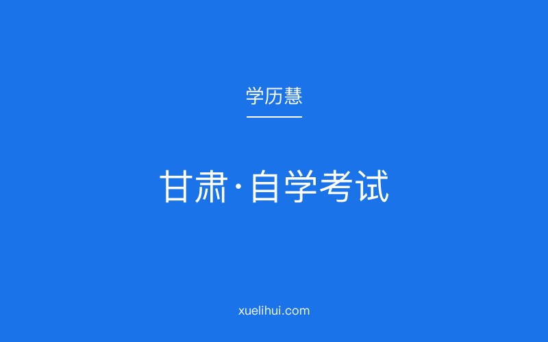 2026年甘肃自考本科费用解析与主考院校指南