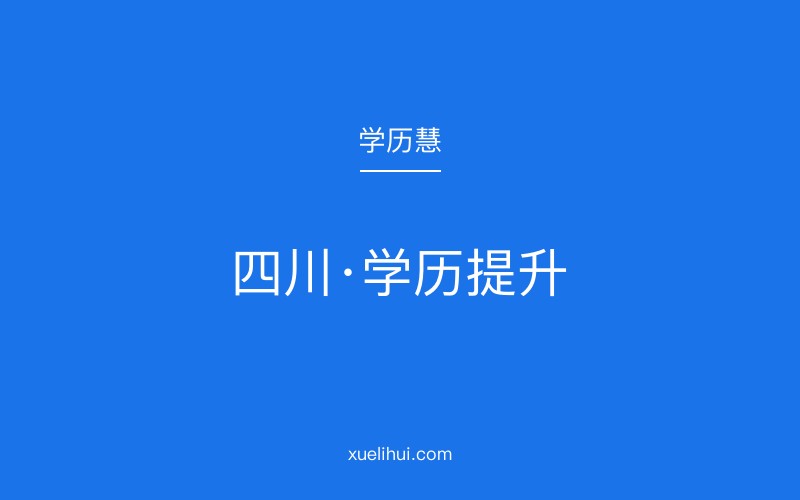 2026年四川成人本科学校学费是多少？如何选择性价比高的院校？
