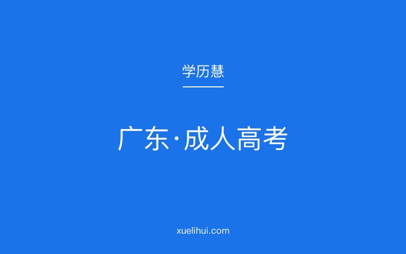 2026年广东省成人高考报名条件及考试科目详解